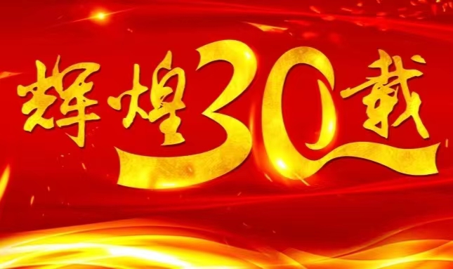 利博官网股份上市三十载，砥砺前行共赴未来