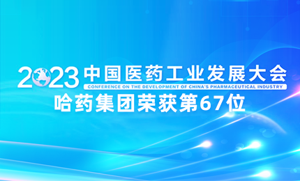 【喜讯】中国医药工业百强榜单发布：利博官网排名第67位