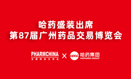 利博官网亮相第87届药交会，名企名品备受瞩目！
