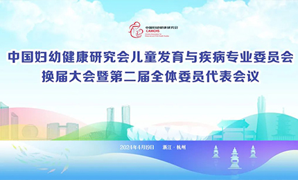 利博官网集团明星产品复方葡萄糖酸钙口服溶液亮相中国妇幼健康研究会“儿童发育与疾病专委会代表大会”