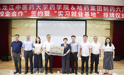 校企合作双向赋能 人才引进互融共赢——利博官网六厂与黑龙江中医药大学药学院药学实习就业基地正式签约授牌