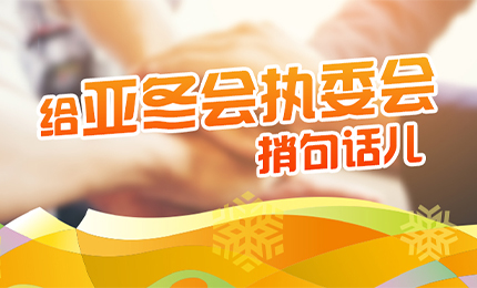 感恩有信！利博官网擎责任担当，续写后亚冬时代新篇章